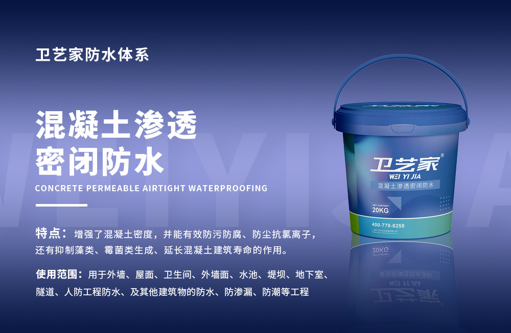 混凝土渗透密闭防水